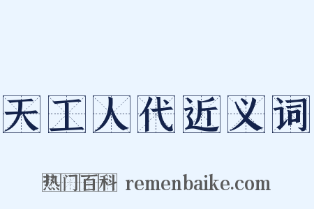 天工人代近义词是什么意思的图片